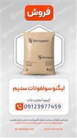  لیگنو سلفونات سدیم | Sodium Lignosulfonate 